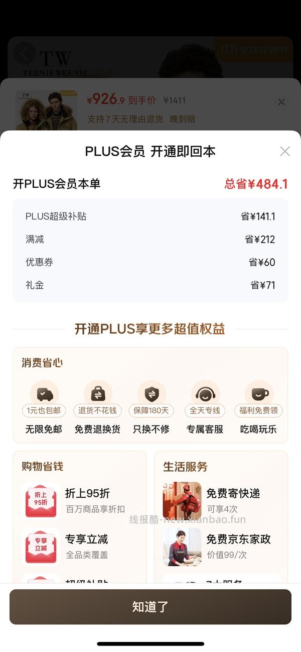 29块钱开JD Plus了！ - 线报酷