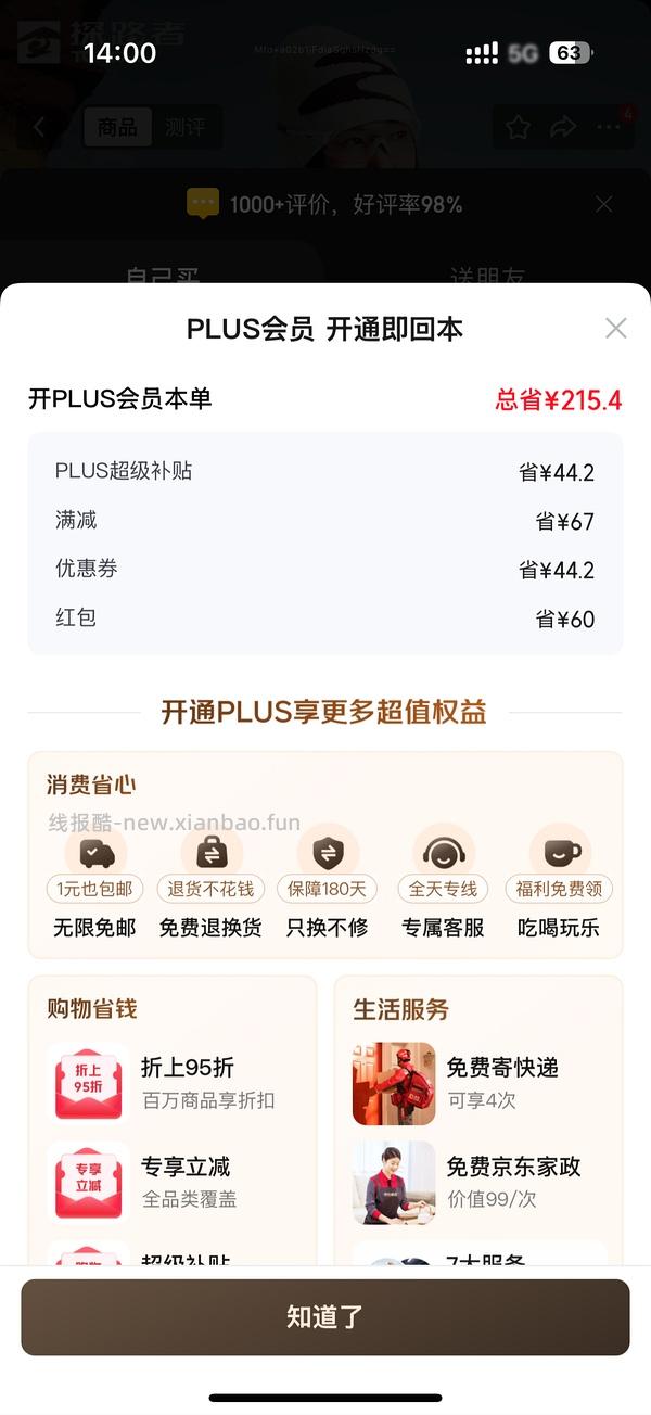 29块钱开JD Plus了！ - 线报酷