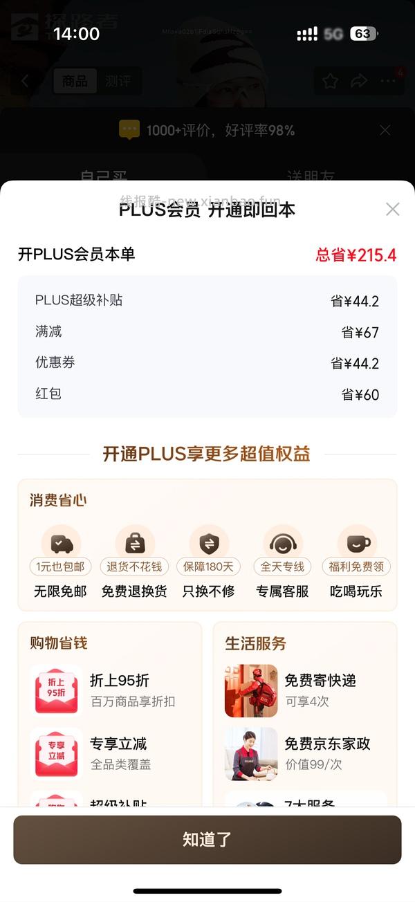 29块钱开JD Plus了！ - 线报酷