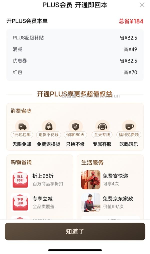 29块钱开JD Plus了！ - 线报酷