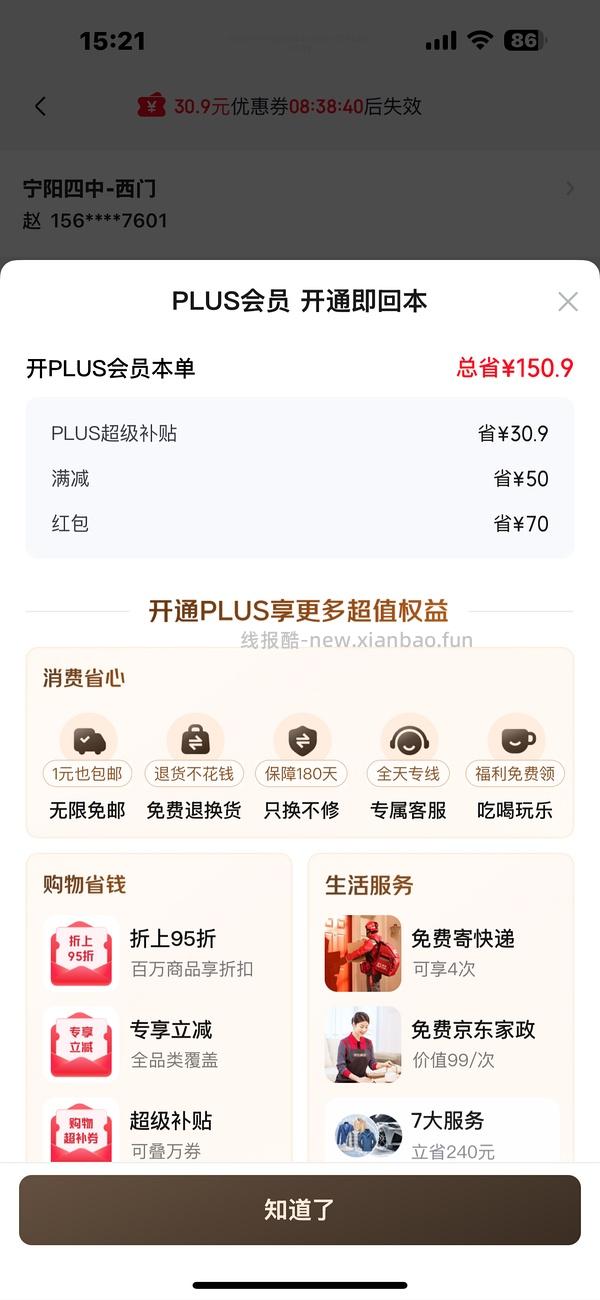 现在！过期会员京东29开plus - 线报酷