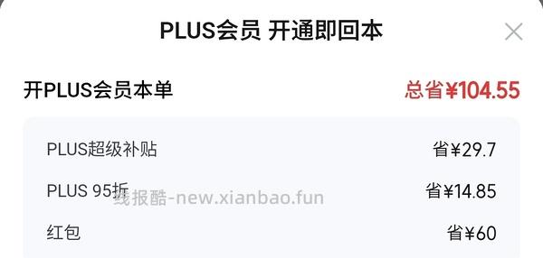 现在！过期会员京东29开plus - 线报酷