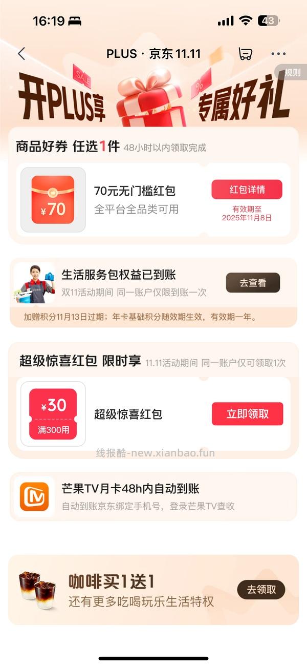 现在！过期会员京东29开plus - 线报酷