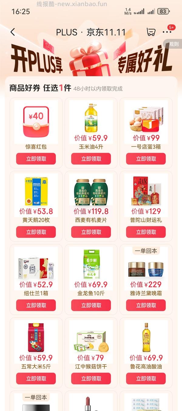 现在！过期会员京东29开plus - 线报酷