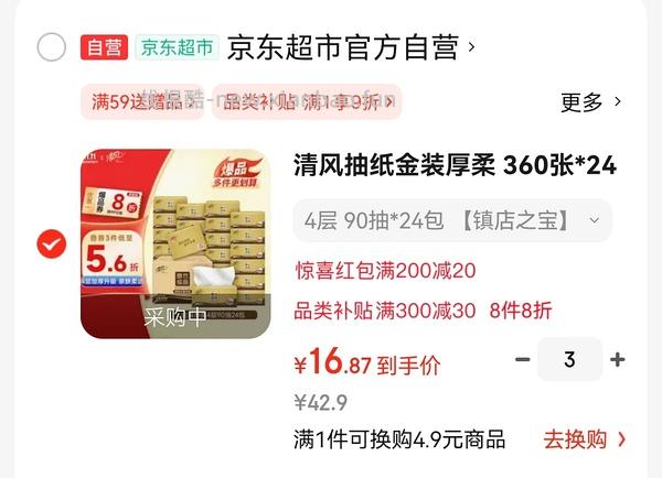 车跑量很大，清风金装抽纸低至0.65一包 - 线报酷