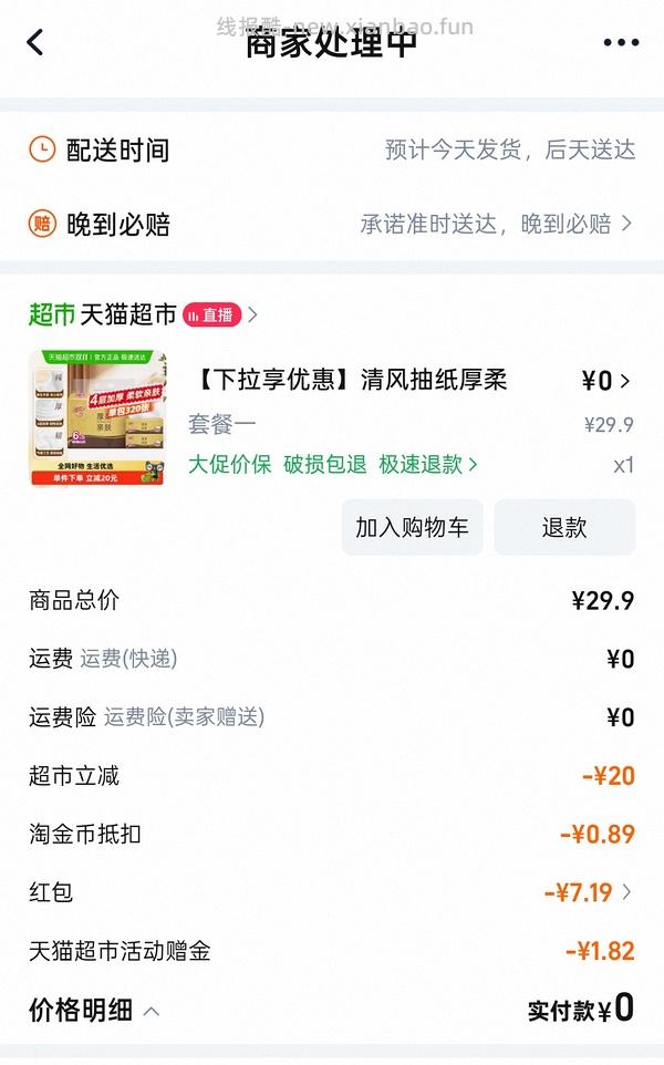 限湖南湖北江西贵州，天猫超市0入6包清风抽纸，需3r赠金 - 线报酷