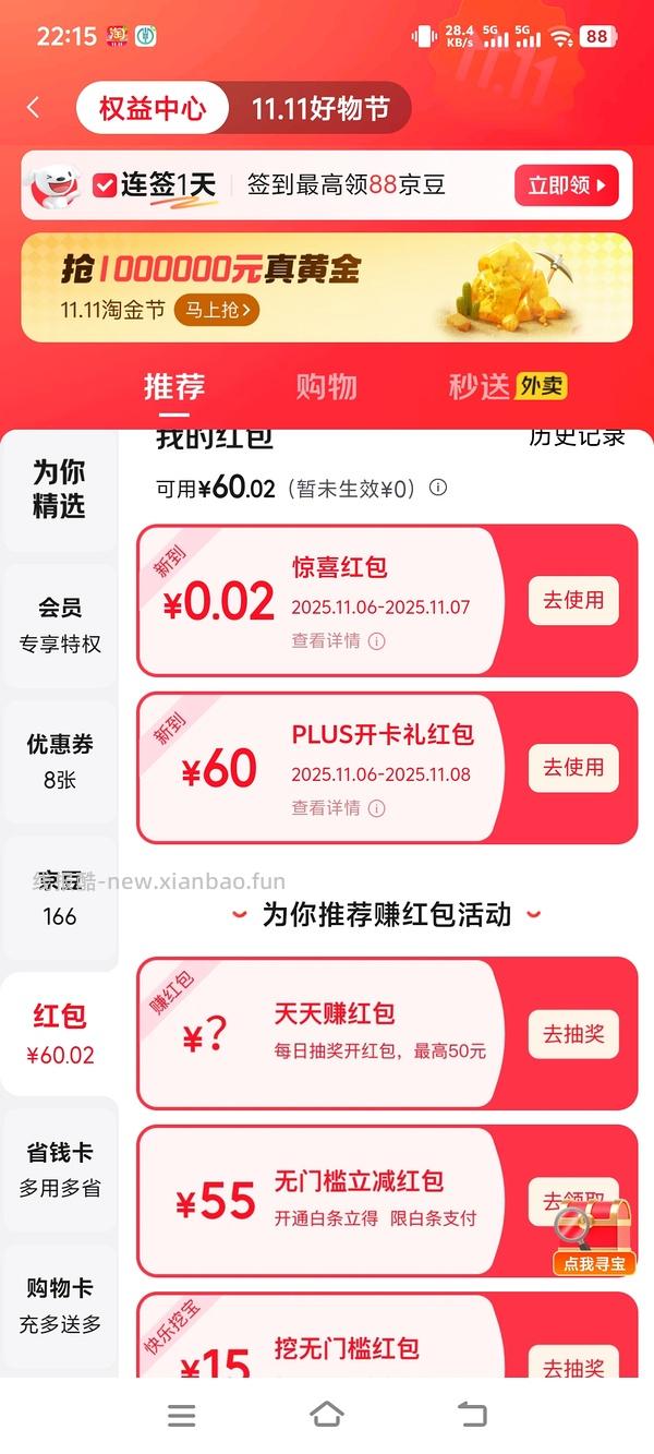 现在！过期会员京东29开plus - 线报酷