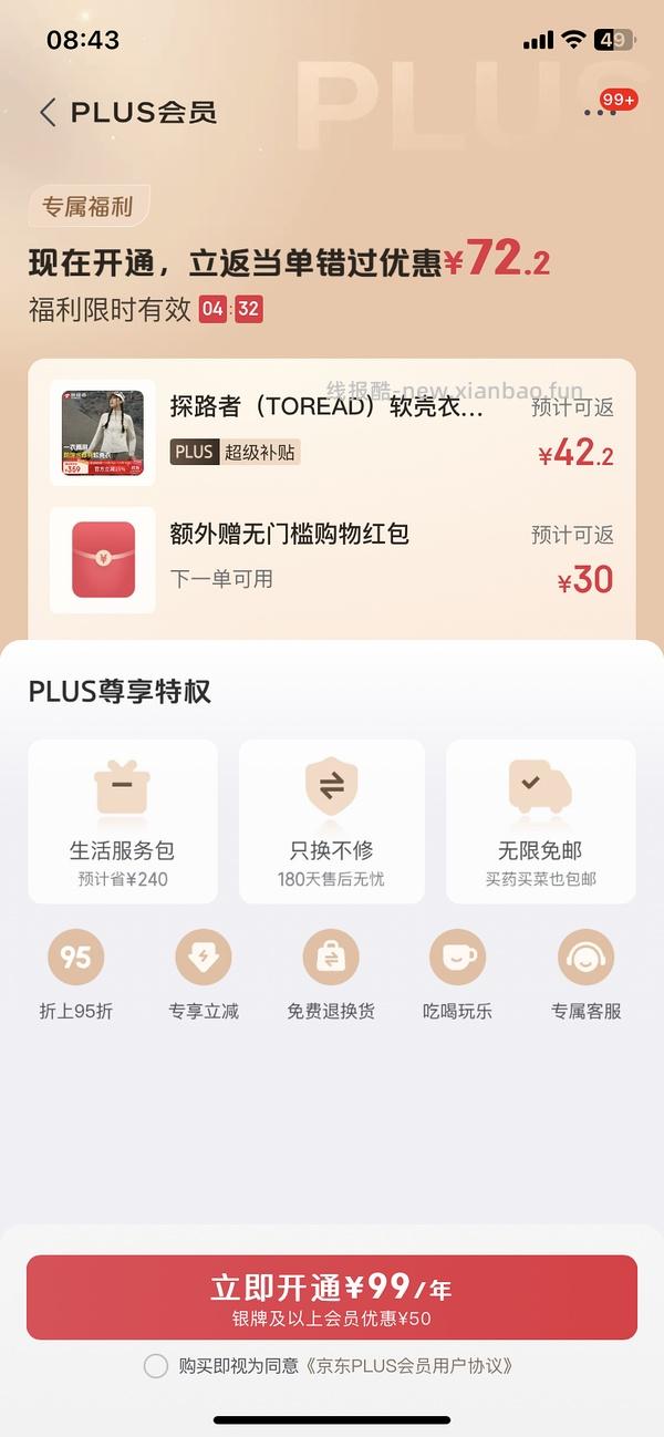 29块钱开JD Plus了！ - 线报酷