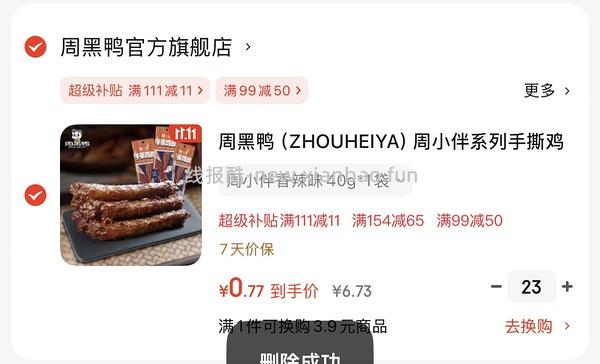 周黑鸭手撕鸡脖1.1/袋，有111-11能七毛多一袋 - 线报酷