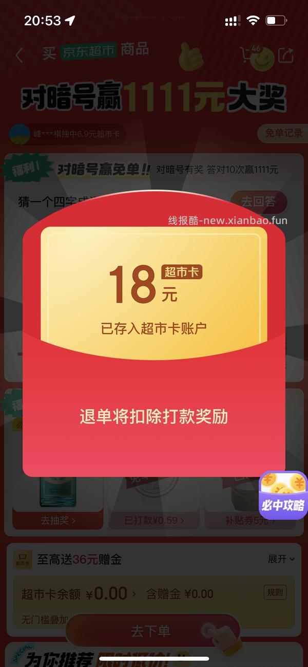 JD超市免单有水 可0薅 - 线报酷