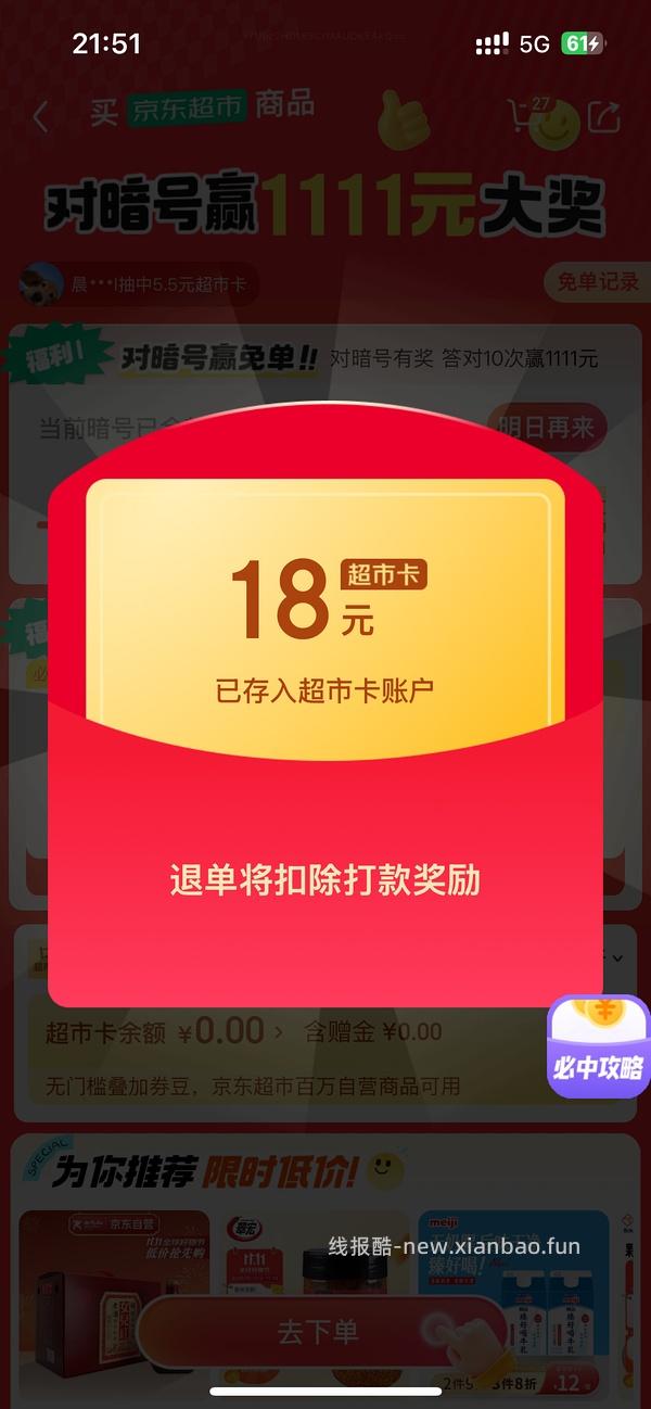 JD超市免单有水 可0薅 - 线报酷