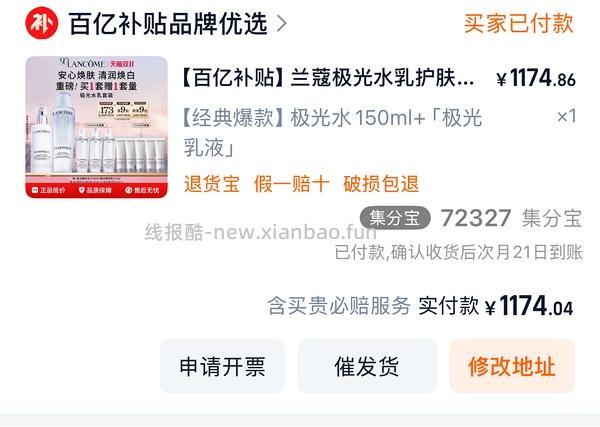 车跑～超好价800以内兰蔻极光水乳买一享一量（楼内有姐妹可做到500） - 线报酷