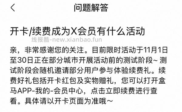 88vip+盒马会员可以68续费盒马会员！ - 线报酷