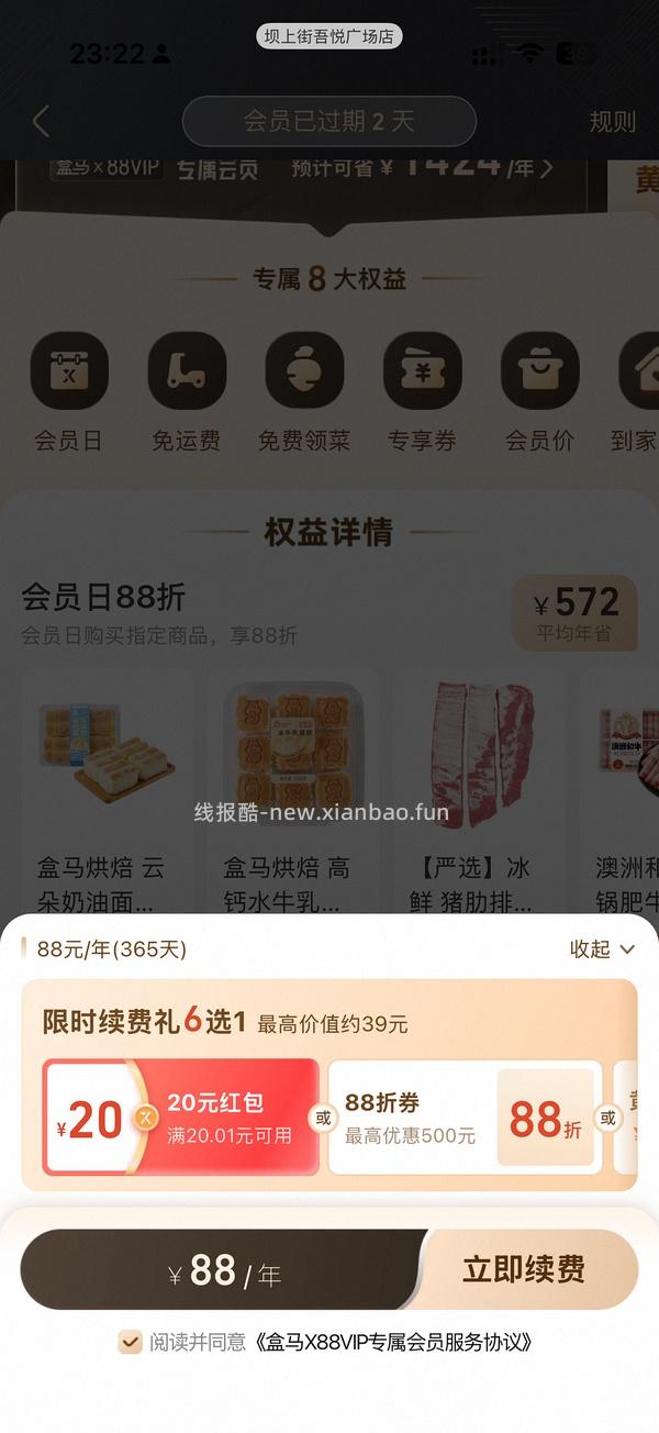 88vip+盒马会员可以68续费盒马会员！ - 线报酷