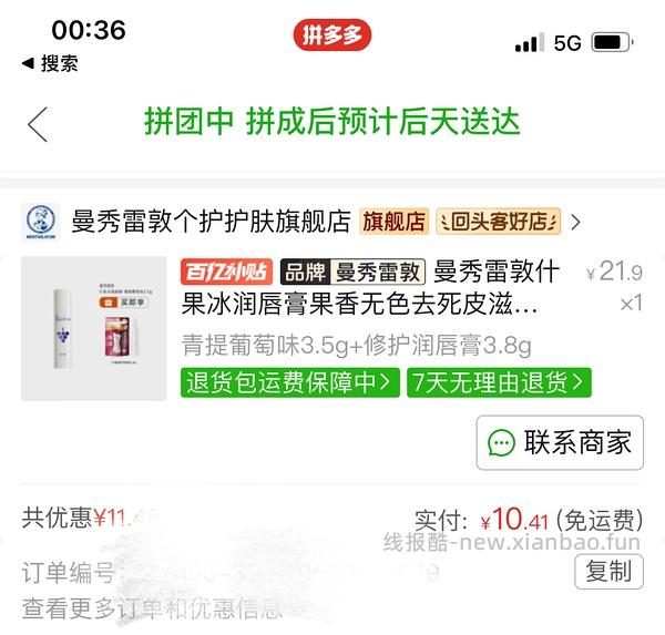 曼秀雷敦润唇膏2只10.41元 - 线报酷