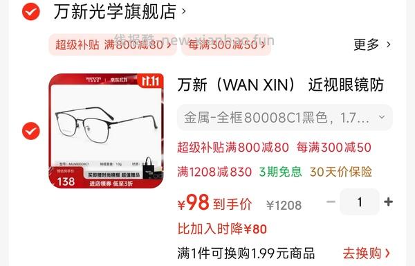 好价万新眼镜 - 线报酷