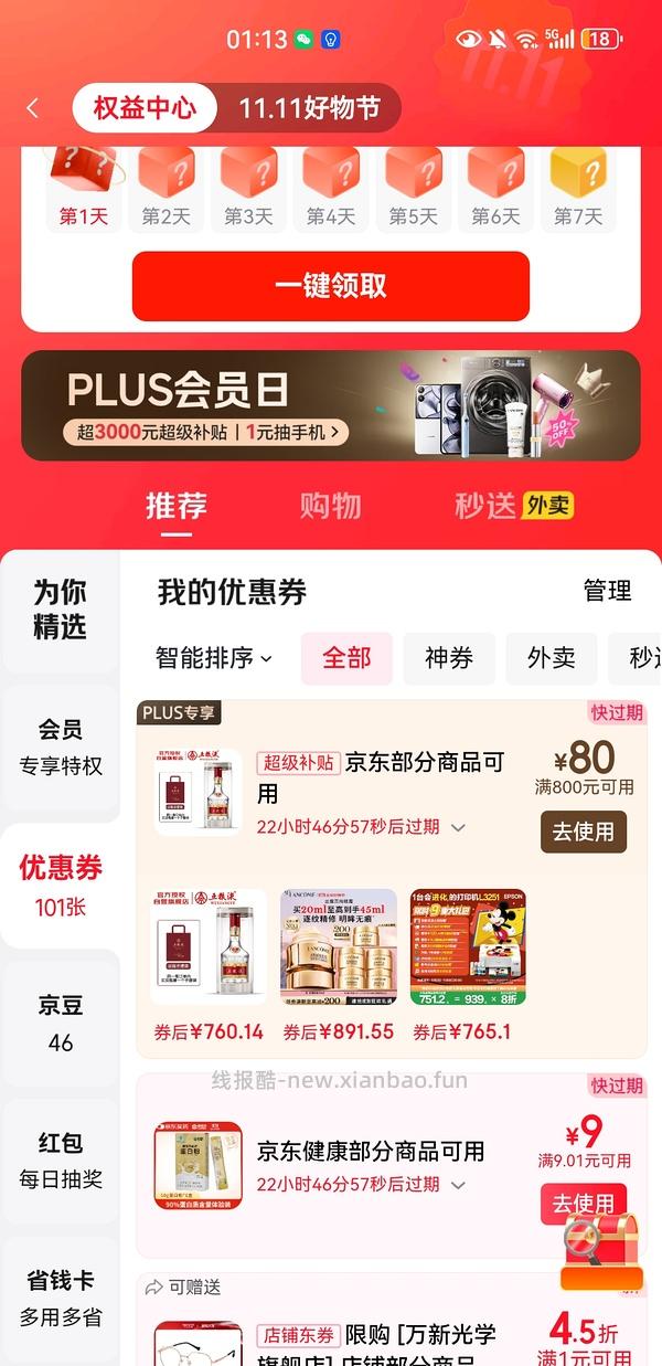 好价万新眼镜 - 线报酷