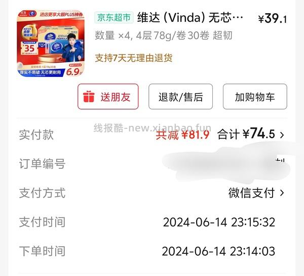 应该是好价维达卷纸
15r30卷 78g - 线报酷