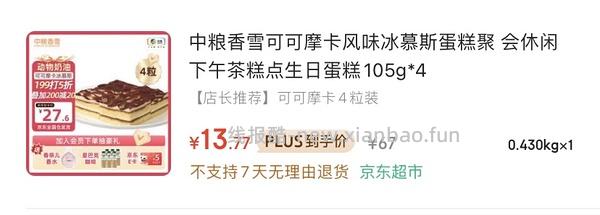 中粮香雪可可摩卡冰慕斯105gx9💰39.7（评论4块装13） - 线报酷