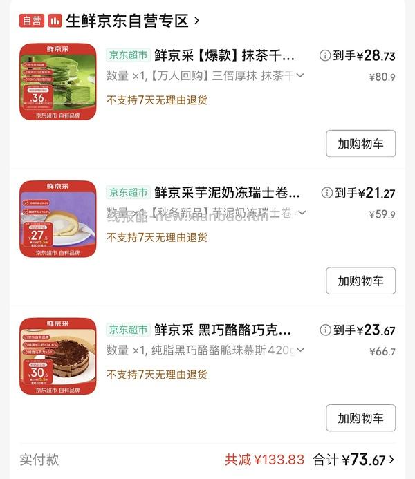 鲜京采好价蛋糕又来了 - 线报酷