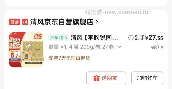 好价抽纸40包26和卷纸200g1.3 - 线报酷