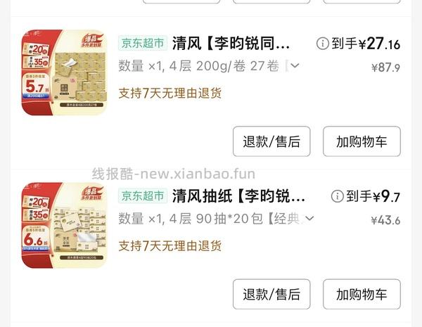 好价抽纸40包26和卷纸200g1.3 - 线报酷