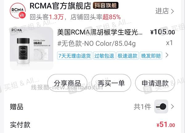 超好价！！！RCMA黑胡椒散粉57元85.04g - 线报酷