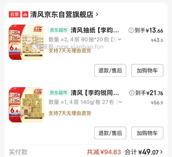 好价抽纸40包26和卷纸200g1.3 - 线报酷