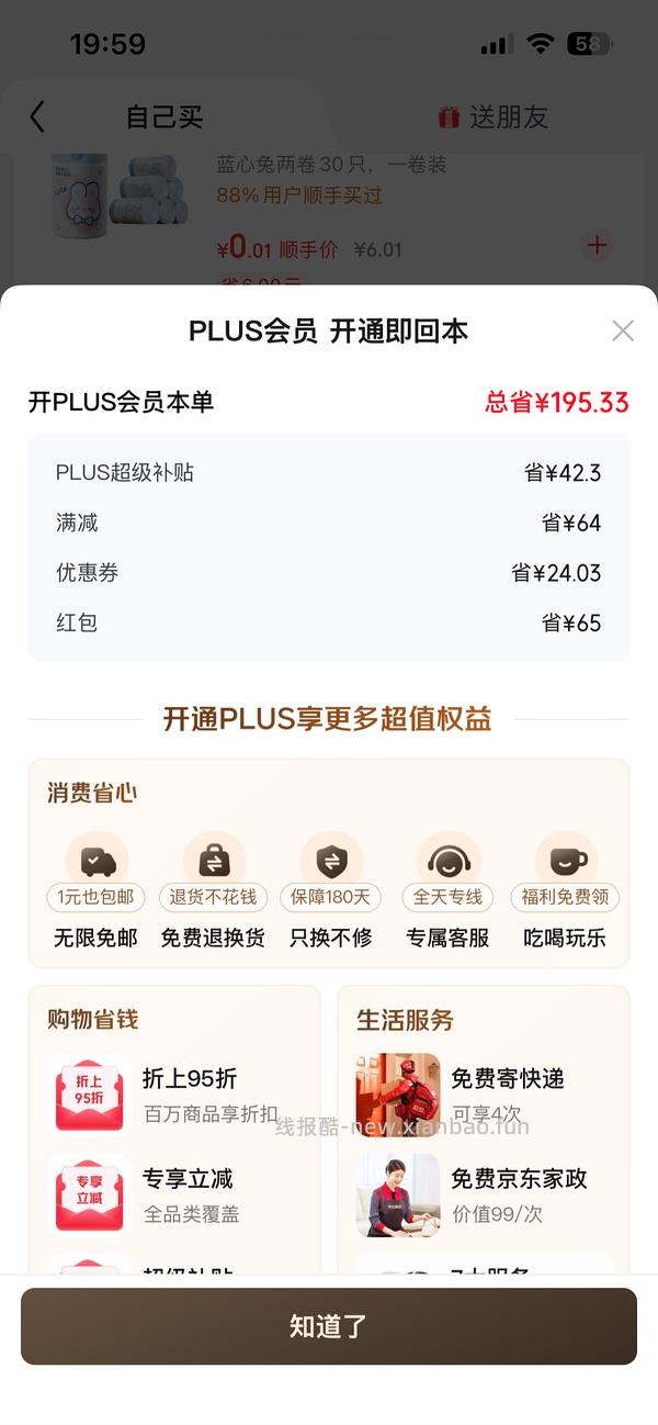 29块钱开JD Plus了！ - 线报酷