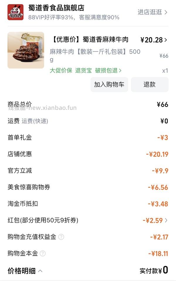 （车半走，涨价了一点）16r以下的蜀道香麻辣牛肉干668g！好价！ - 线报酷