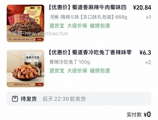 （车半走，涨价了一点）16r以下的蜀道香麻辣牛肉干668g！好价！ - 线报酷