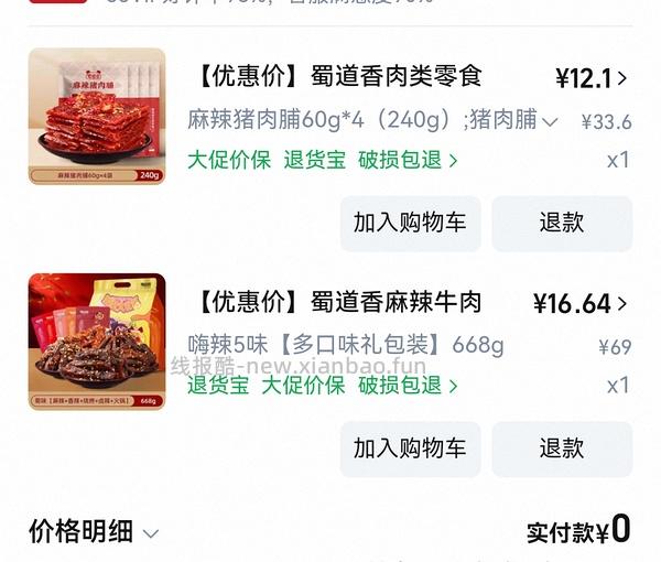（车半走，涨价了一点）16r以下的蜀道香麻辣牛肉干668g！好价！ - 线报酷