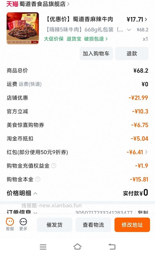 （车半走，涨价了一点）16r以下的蜀道香麻辣牛肉干668g！好价！ - 线报酷