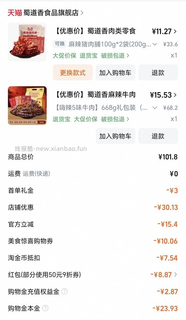 （车半走，涨价了一点）16r以下的蜀道香麻辣牛肉干668g！好价！ - 线报酷