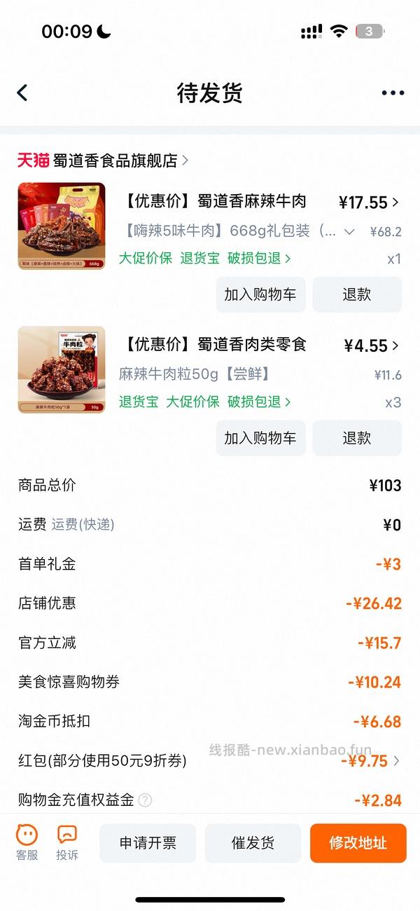 （车半走，涨价了一点）16r以下的蜀道香麻辣牛肉干668g！好价！ - 线报酷