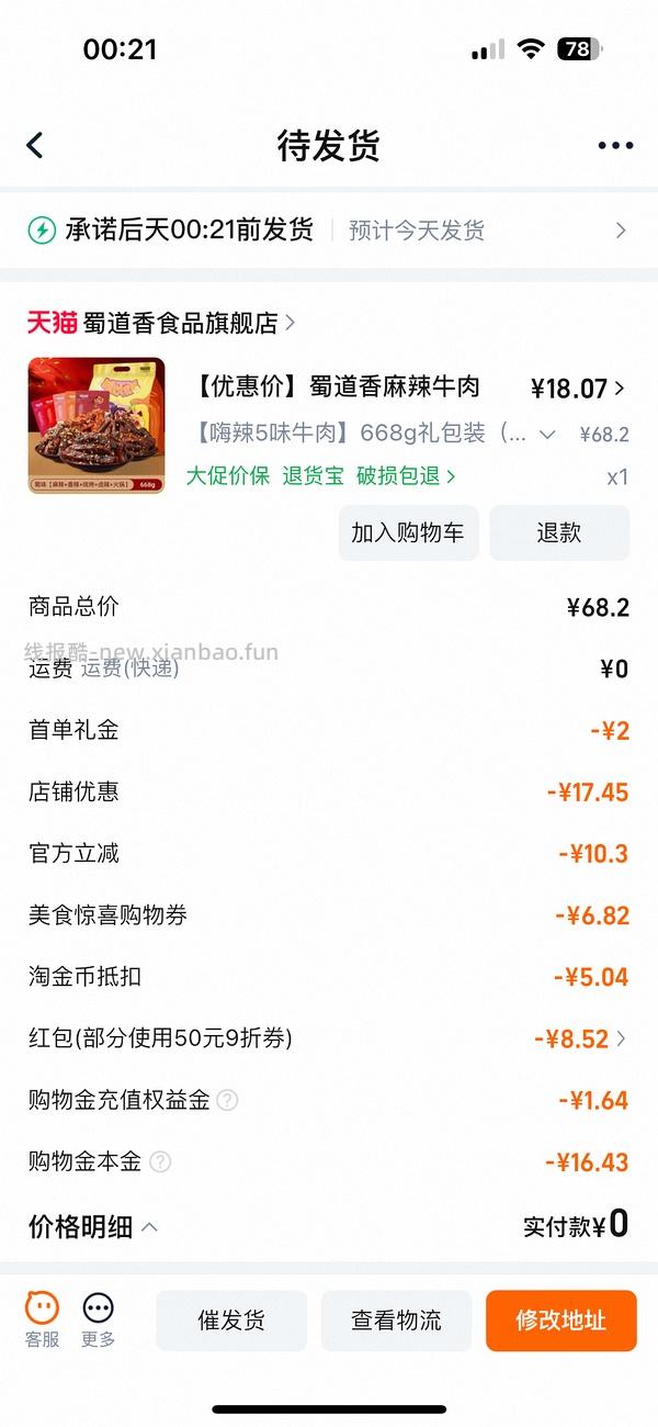 （车半走，涨价了一点）16r以下的蜀道香麻辣牛肉干668g！好价！ - 线报酷
