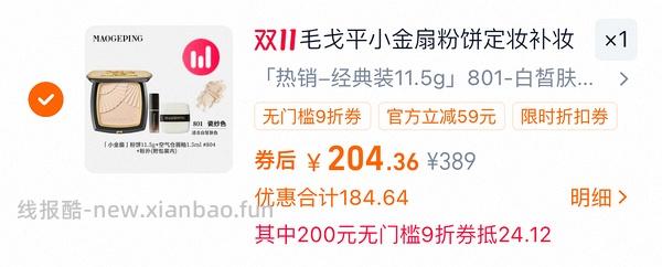超好价162到手毛戈平小金扇粉饼11.5正装+1.5ml小唇釉+粉底液小样1ml+妆前乳1.5ml 楼里有更低149到手 - 线报酷