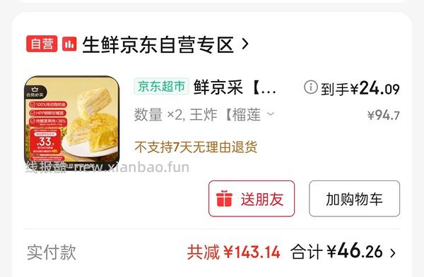 鲜京采榴莲千层23.2一个（需要300-30）） - 线报酷