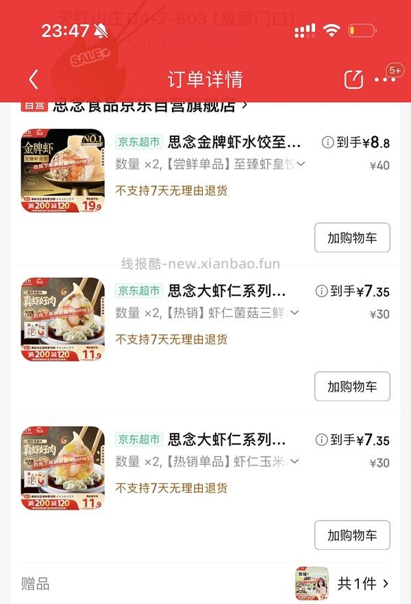 三全虾皇饺11.9车回 - 线报酷