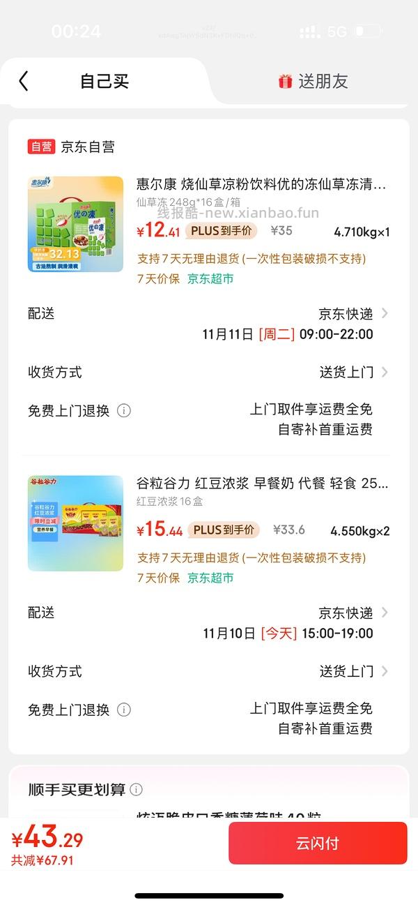 惠尔康仙草冻9r一箱，谷粒谷力12r一箱 - 线报酷