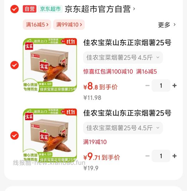 佳农宝菜烟薯4.5斤 9块，这个好吃！ - 线报酷