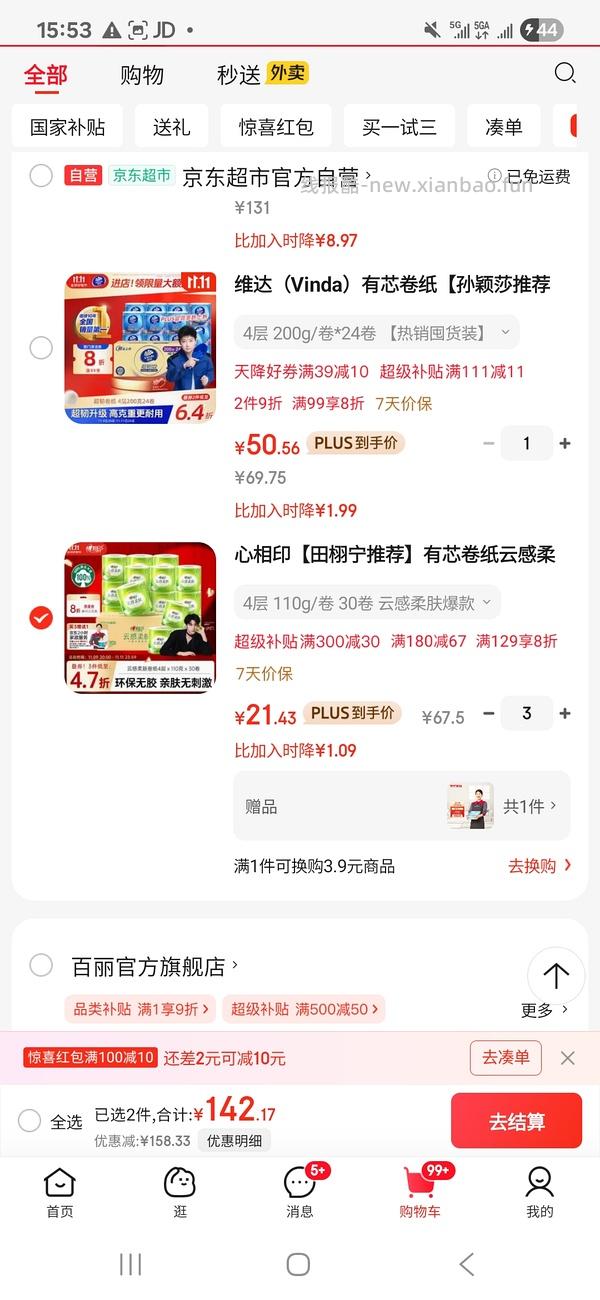 84.9入心相印有芯卷纸110g90卷+家政2h - 线报酷