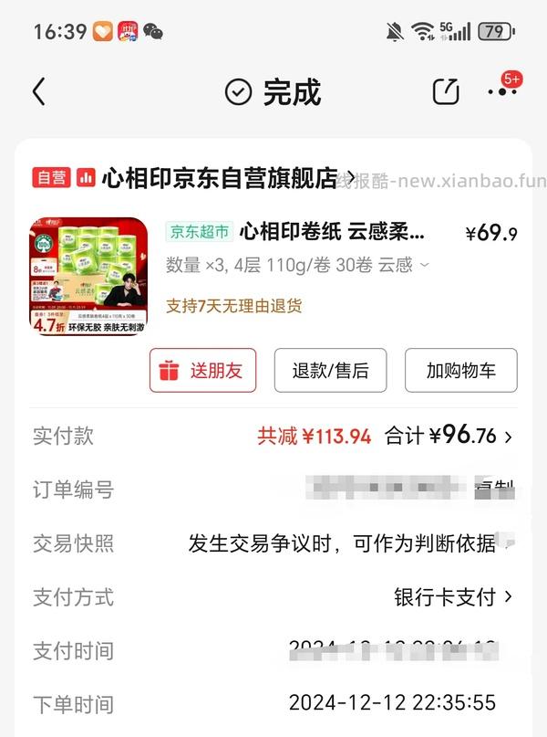 84.9入心相印有芯卷纸110g90卷+家政2h - 线报酷