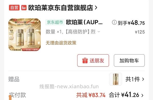 更便宜了！欧珀莱烈日防晒不到40r买120ml - 线报酷