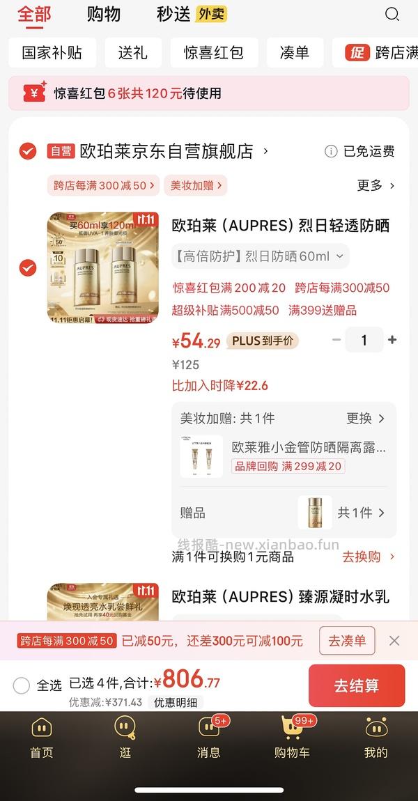 更便宜了！欧珀莱烈日防晒不到40r买120ml - 线报酷