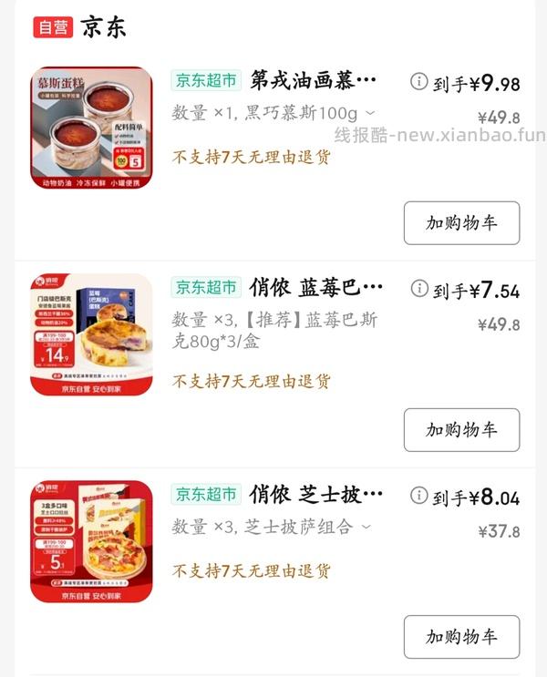 甜点车 俏侬巴斯克3个只需7.6r和披萨3个8r  好吃的黑巧慕斯2个10r近期最低价 - 线报酷