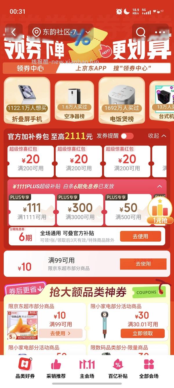 领券防身！ - 线报酷