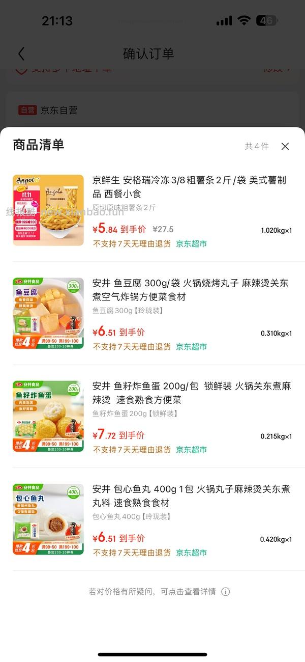 安格瑞粗薯条1kg不到6💰可以直接拆单 - 线报酷