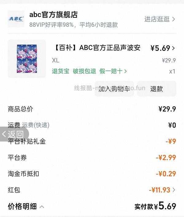 反薅4元得ABC护垫88片（评论区姐妹提供更好价思路） - 线报酷