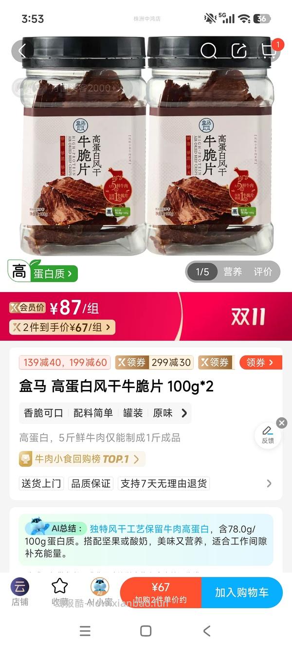傻瓜车（可能是）31一盒的盒马高蛋白牛肉脆片 - 线报酷